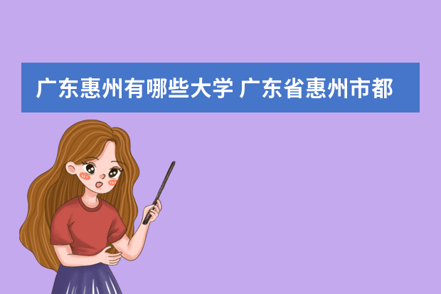 广东惠州有哪些大学 广东省惠州市都有那些高校